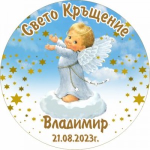 Принт Свето Кръщение 23 персонализиран